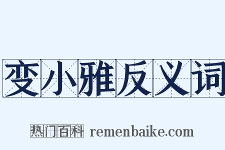 变小雅反义词是什么意思的图片